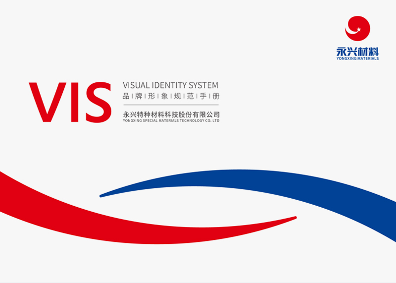 簽約永興特種材料科技股份有限公司VIS設計！