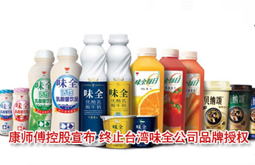 康師傅控股宣布 終止臺灣味全公司品牌授權